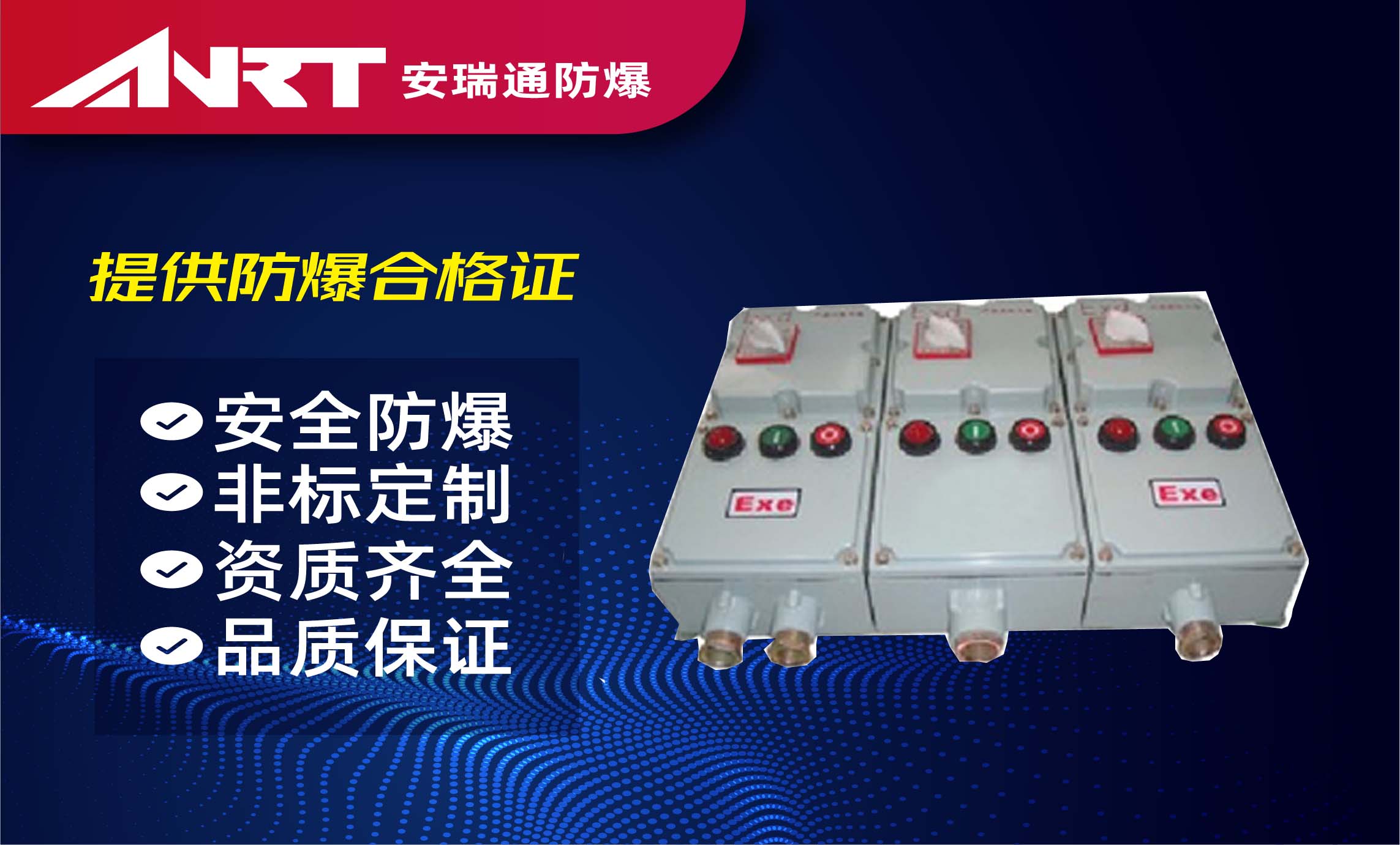 BXQ53系列防爆动力(电磁起动)配电箱