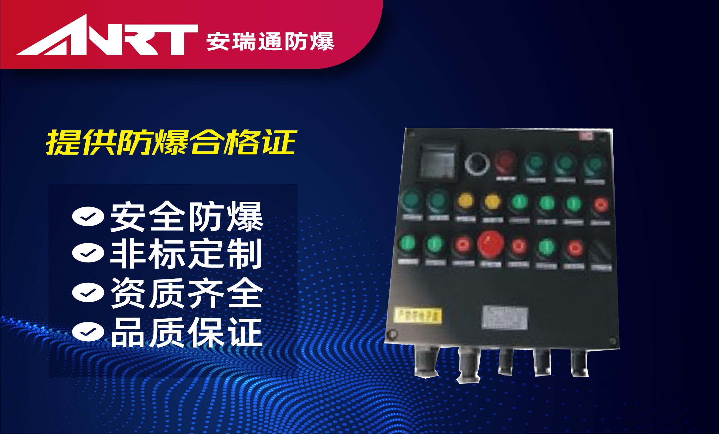 BXK8050防爆防腐控制柜