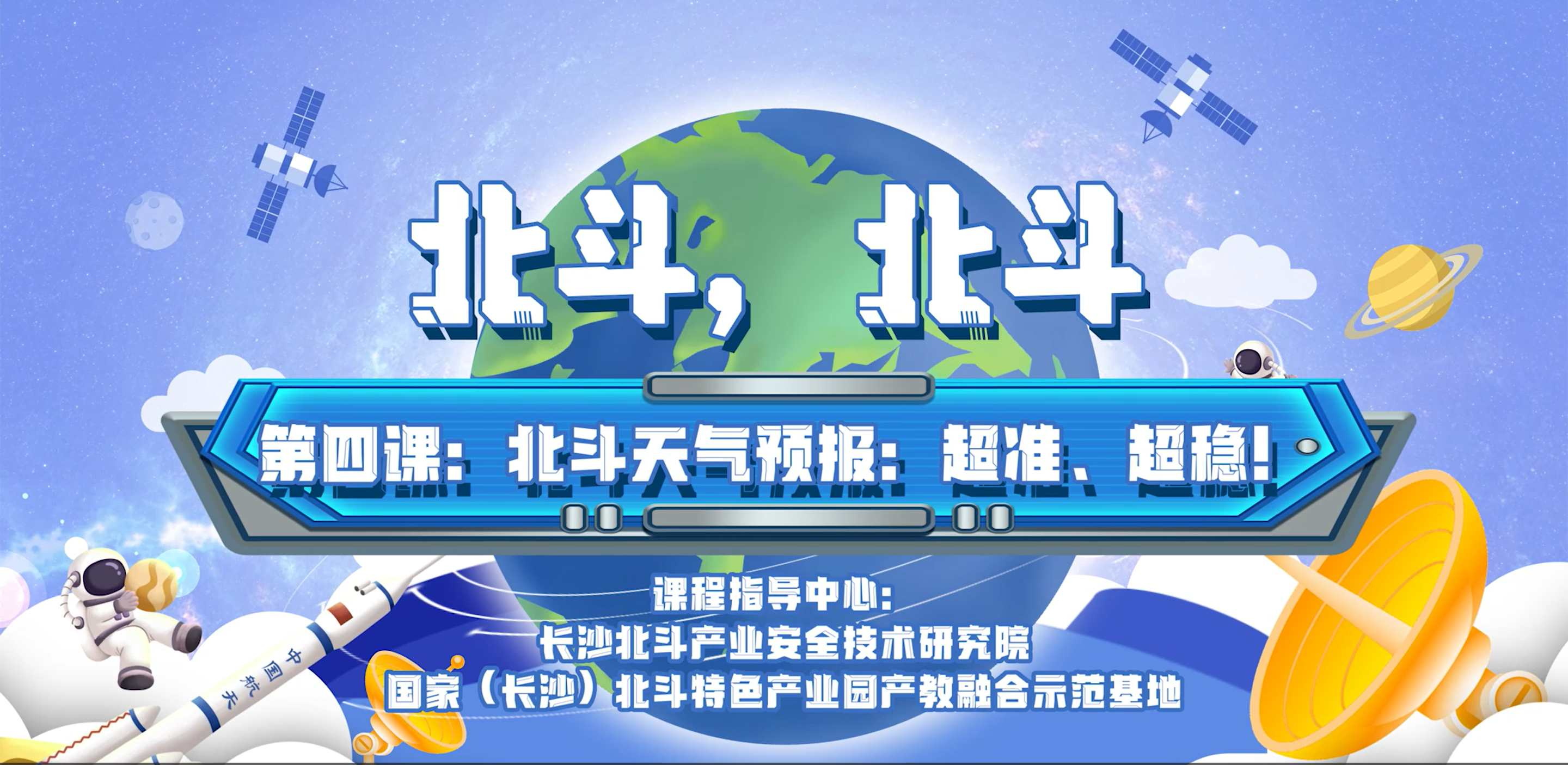 第四课：北斗天气预告：超准、超稳！