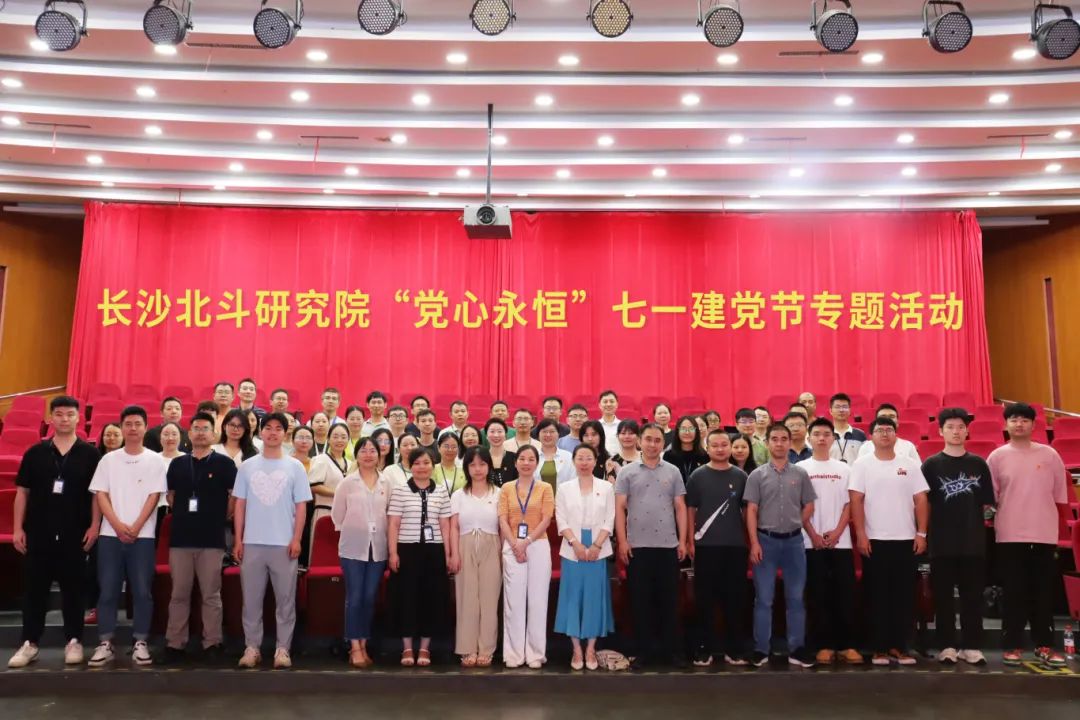长沙北斗研究院开展“党心永恒”七一建党节专题运动